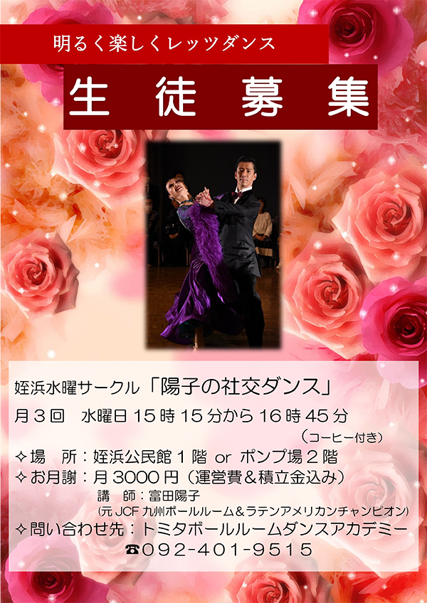 姪浜水曜サークル「陽子の社交ダンス」